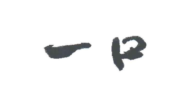 一口