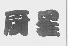 厨星