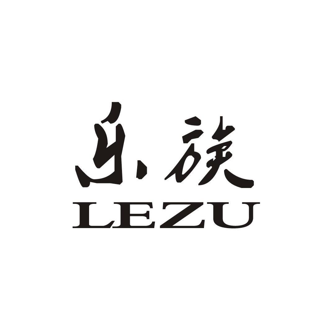 乐族