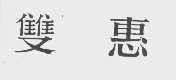 双惠