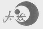 大发