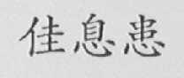 佳息患