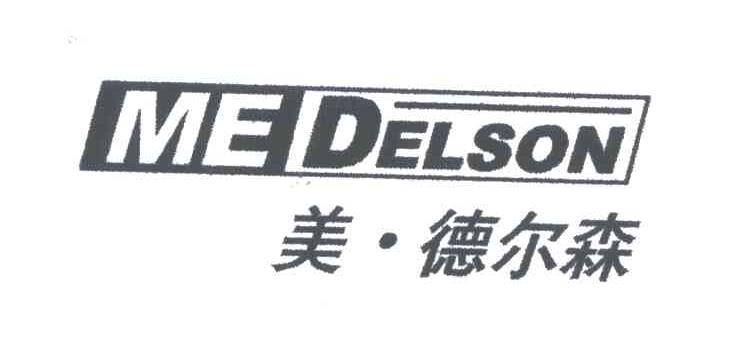 MEDELSON;美德尔森