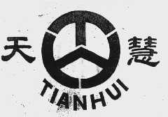 天慧