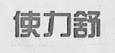 使力舒