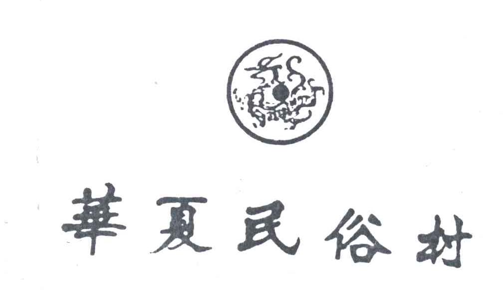 华夏民俗村