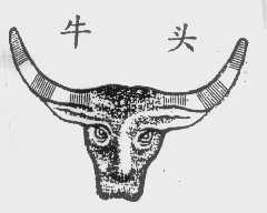 牛头