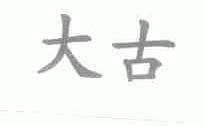 大古