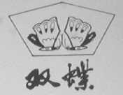 双蝶