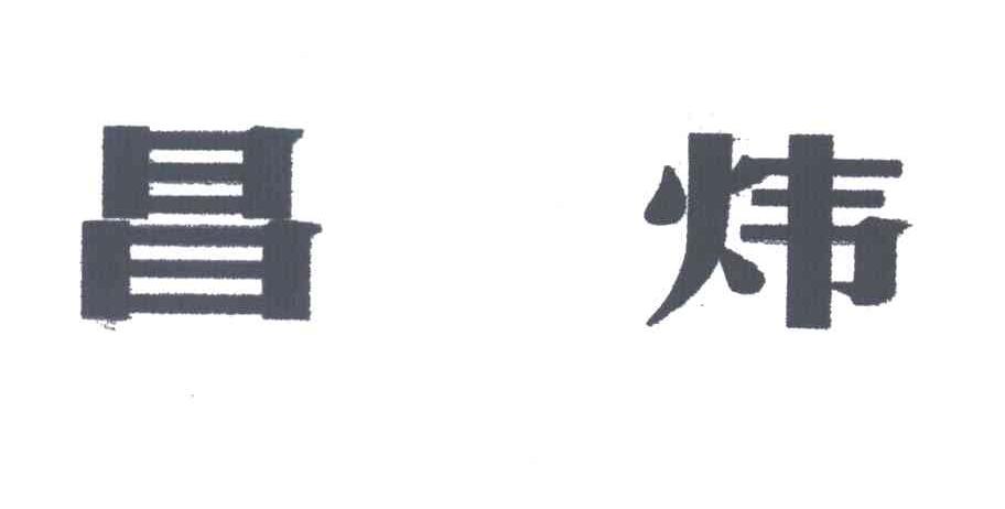 昌炜