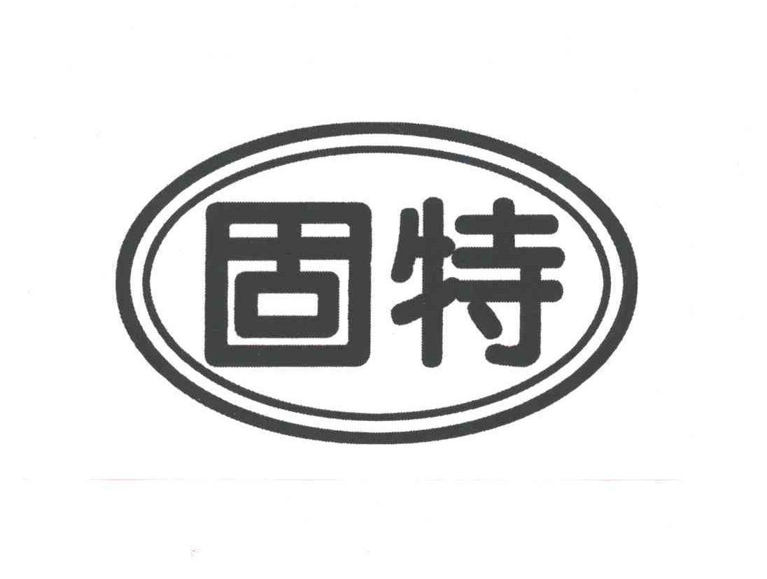 固特