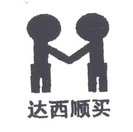 达西顺买