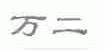 万二