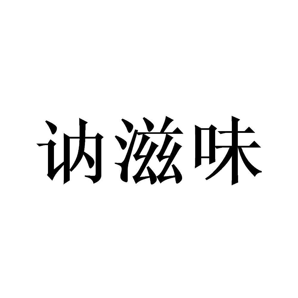 讷滋味