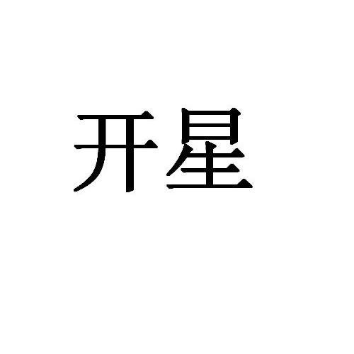 开星