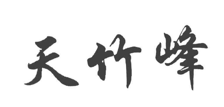 天竹峰