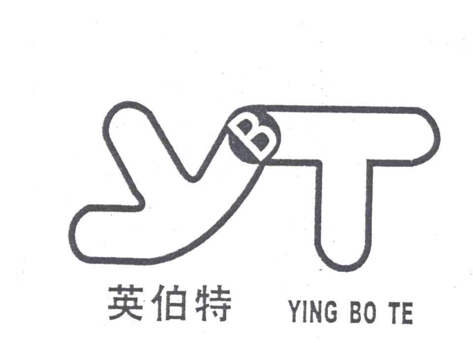英伯特