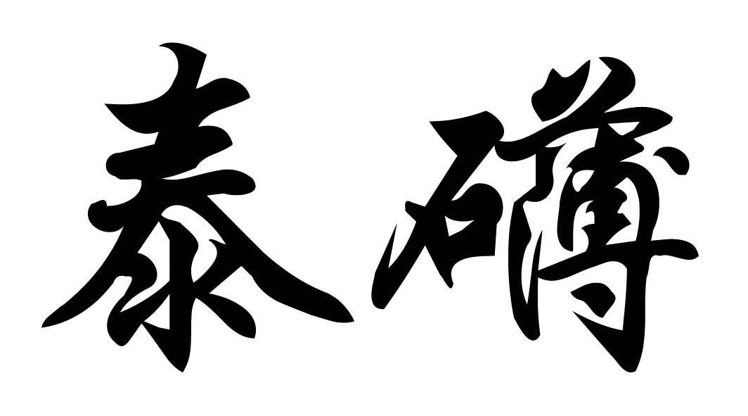 泰礴