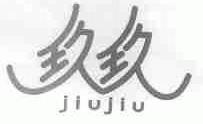玖玖