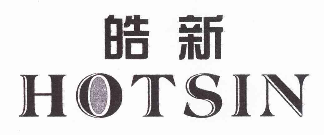 皓新 HOTSIN