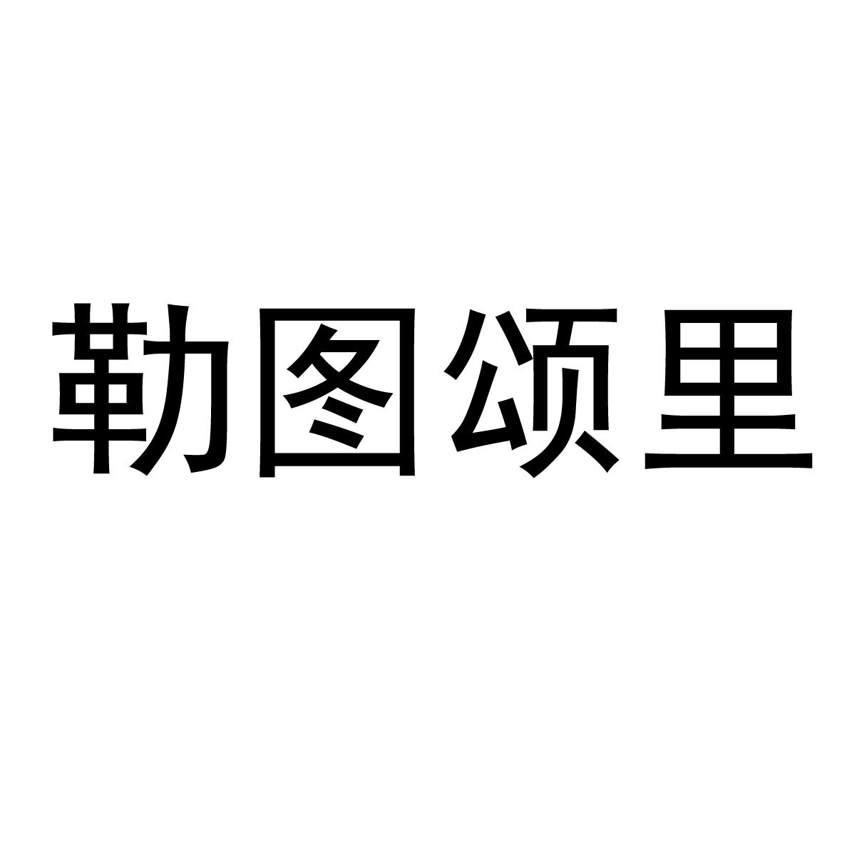 勒图颂里