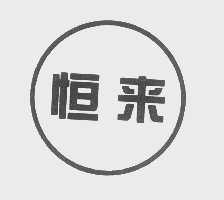 恒来