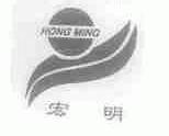 宏明