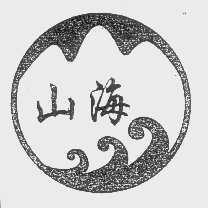 山海