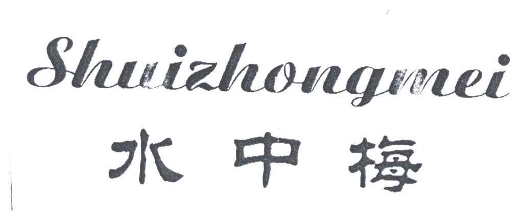 水中梅