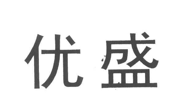 优盛