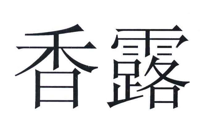 香露