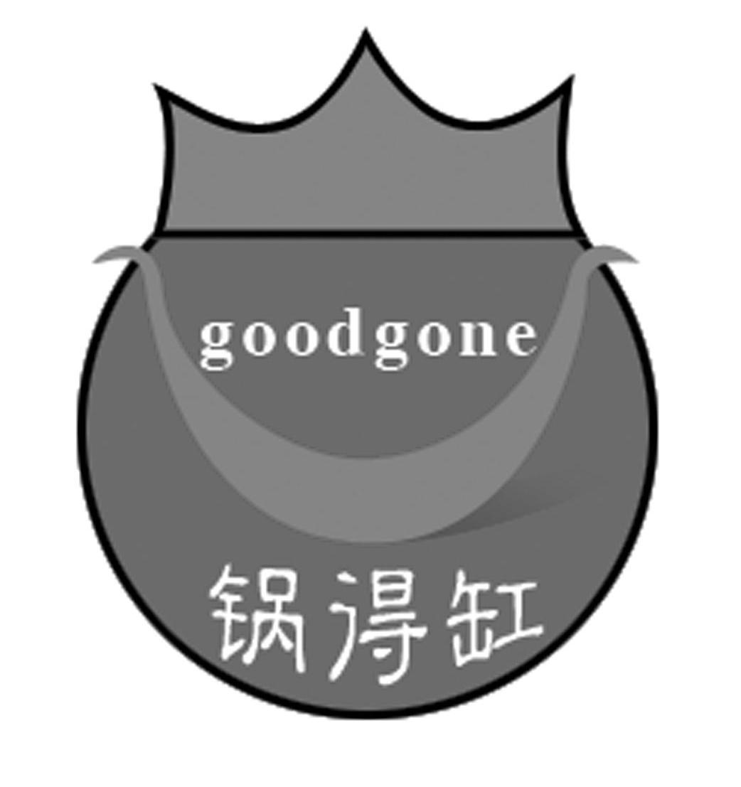 锅得缸 GOODGONE