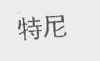 特尼