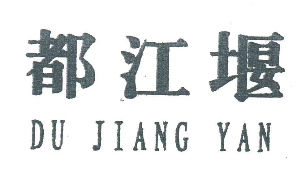 都江堰