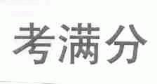 考满分