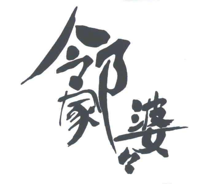 邻家婆婆