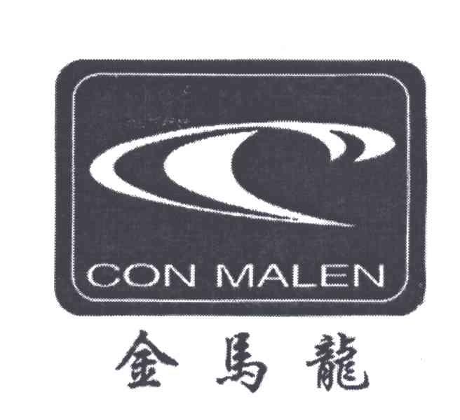 金马龙;CON MALEN