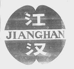 江汉