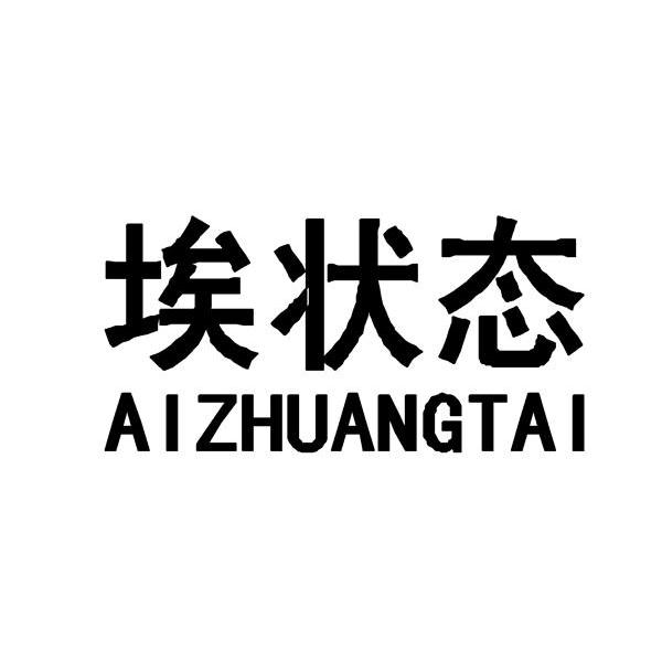 埃状态