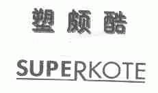 塑颇酷;SUPERKOTE