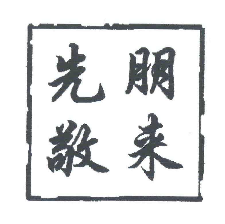 先朋敬来