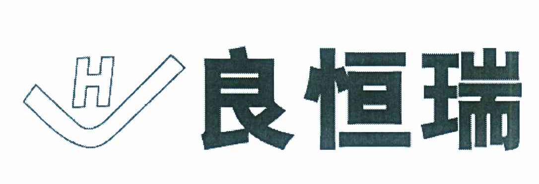 良恒瑞 H