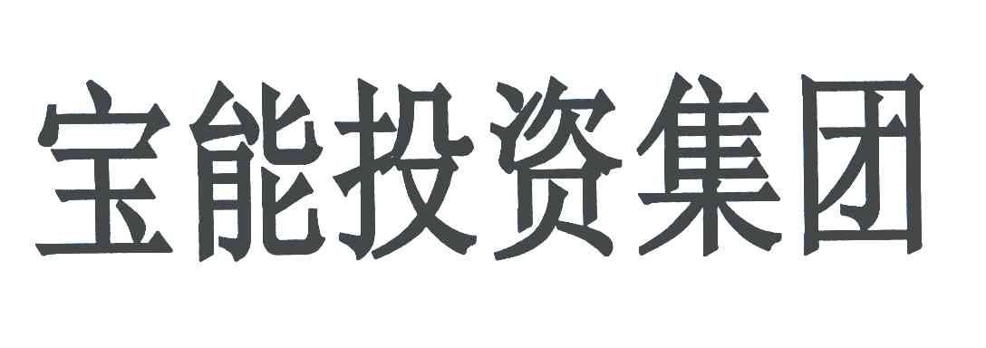 宝能投资集团
