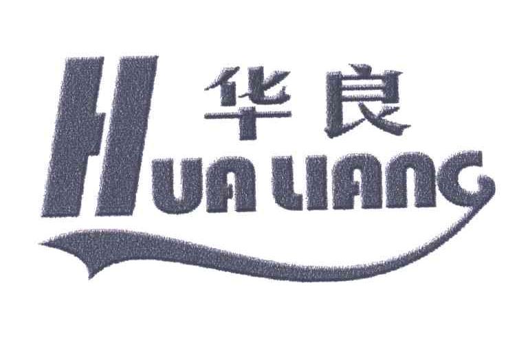 华良