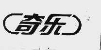奇乐