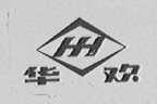 华欢