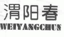 渭阳春