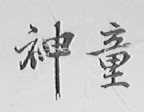 神童