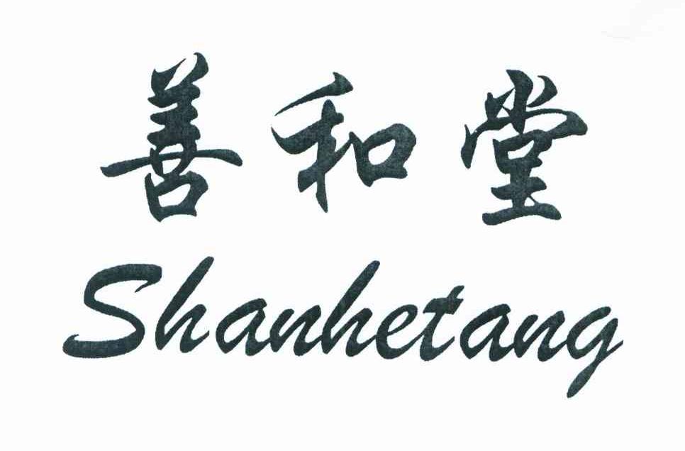 善和堂