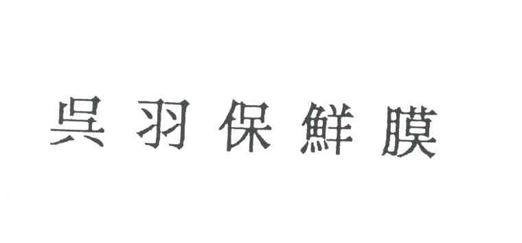 吴羽保鲜膜